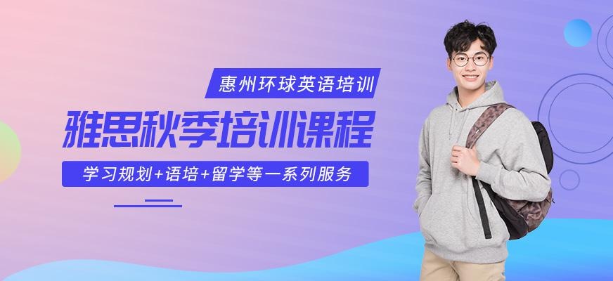 惠州秋季雅思培训班