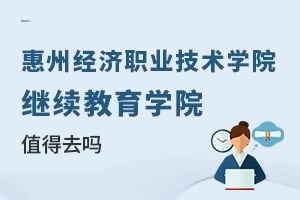 惠州经济职业技术学院继续教育学院值得去吗
