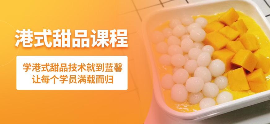 港式甜品课程