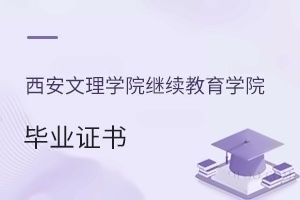 西安文理學院繼續教育學院畢業證書