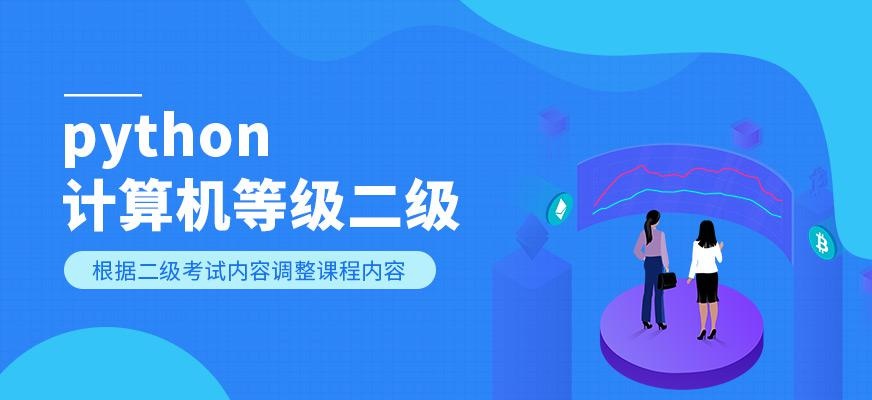 计算机等级二级Python
