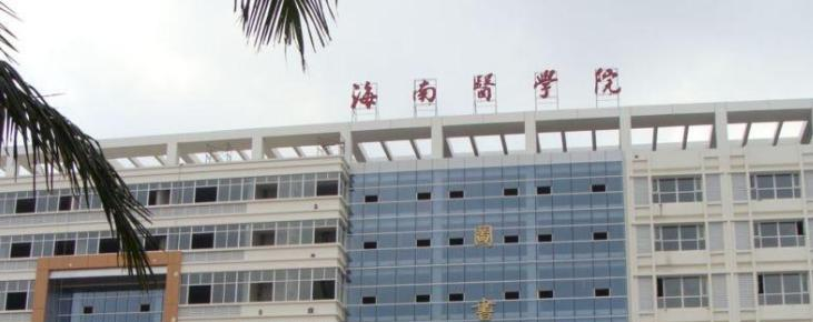 海南医学院分数线及最低位次汇总（2022-2021）