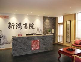 青岛新鸿书院
