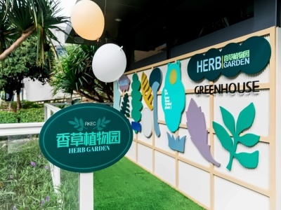 MEIYI英皇国际幼儿园香草植物园