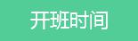 开班时间