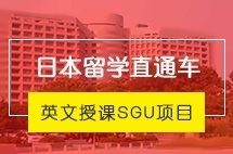 上海交大日本本科留学直通车英文授课SGU项目