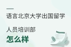 北京语言大学出国留学人员培训部怎么样