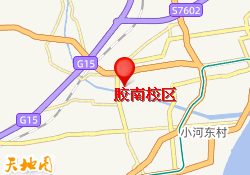 胶南校区