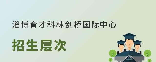 淄博育才科林剑桥国际中心招生层次
