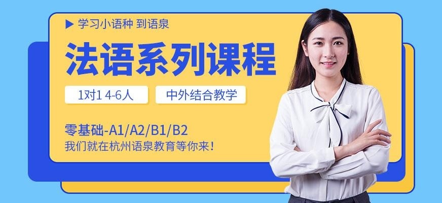 杭州语泉法语培训配图