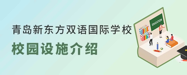 青岛新东方双语国际学校校园设施介绍