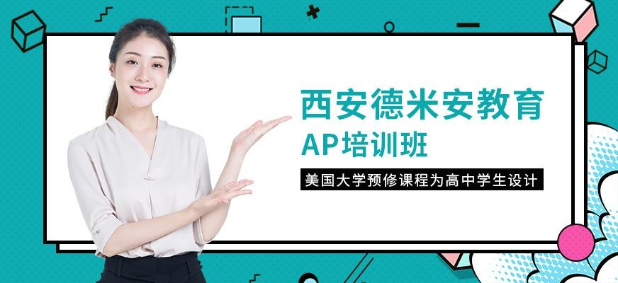 西安AP培训班