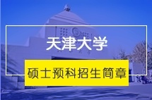 天津大学艺术生硕士预科招生简章