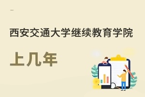 西安交通大学继续教育学院上几年