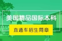 上海交通大学美国精品国际本科留学直通车招生简章