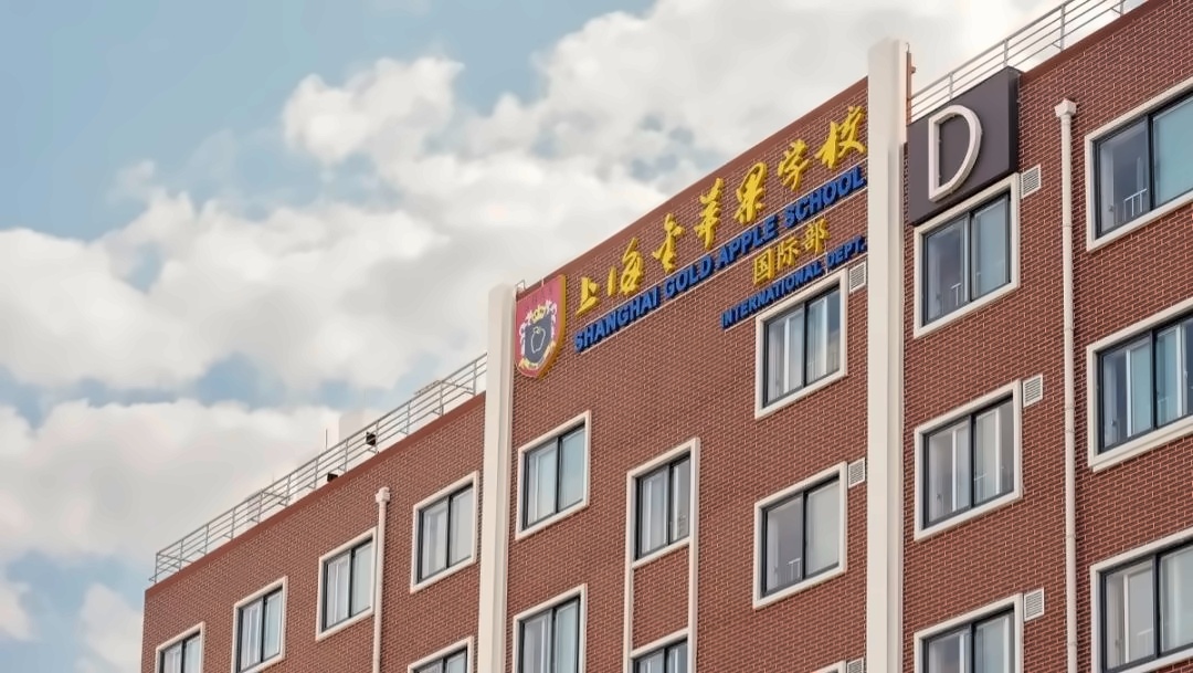 上海金苹果国际学校