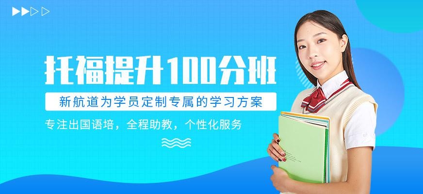 西安托福100分培训课配图