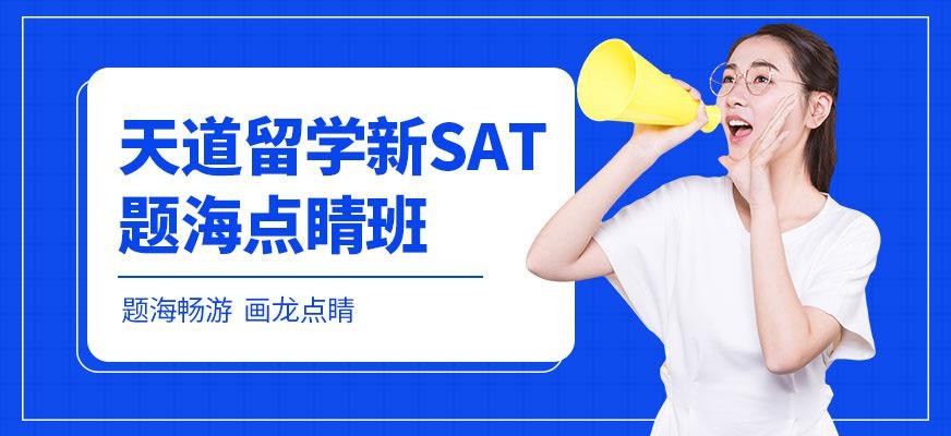 天道教育新sat培训课程