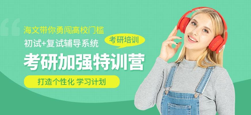 海文考研培训营配图