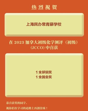 上海常青藤學(xué)校融合課程部2023加拿大化學(xué)測(cè)評(píng)獲獎(jiǎng)喜報(bào).jpg