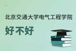 北京交通大學電氣工程學院好不好