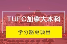 中央财经大学TUFC加拿大本科学分豁免项目