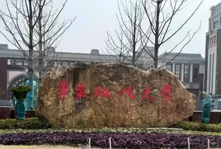 华东政法大学出国留学