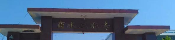 商水第二职业中等专业学校地址在哪里