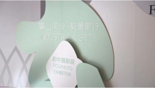 广州斐特思公学
