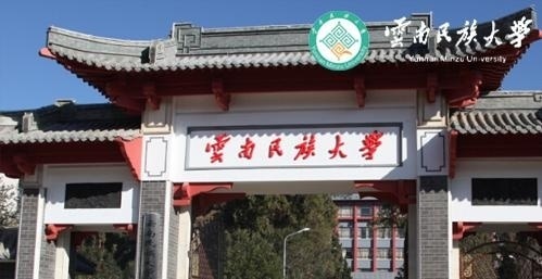 云南民族大学