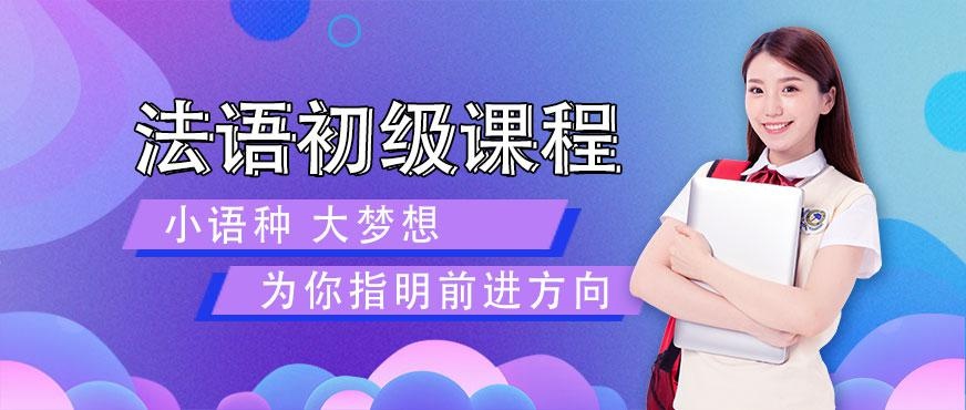 法语培训