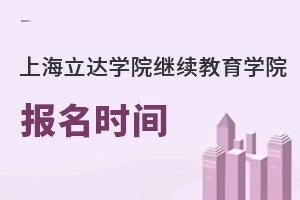 上海立达学院继续教育学院报名时间