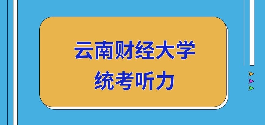 云南财经大学在职研究生听力考题