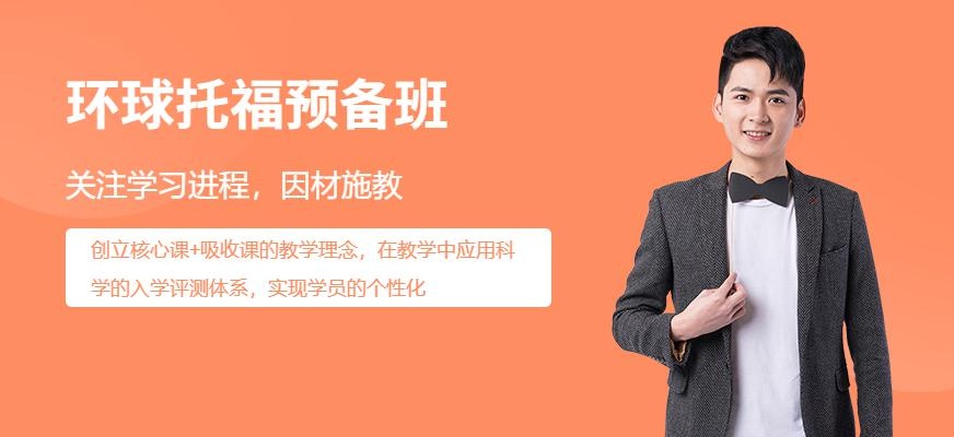 青岛环球托福预备班