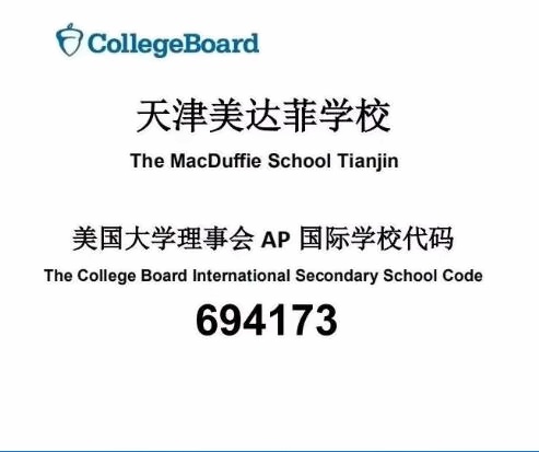 天津美达菲国际学校