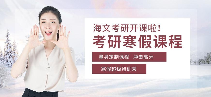 海文考研寒假班配图