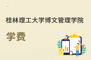 桂林理工大学博文管理学院学费