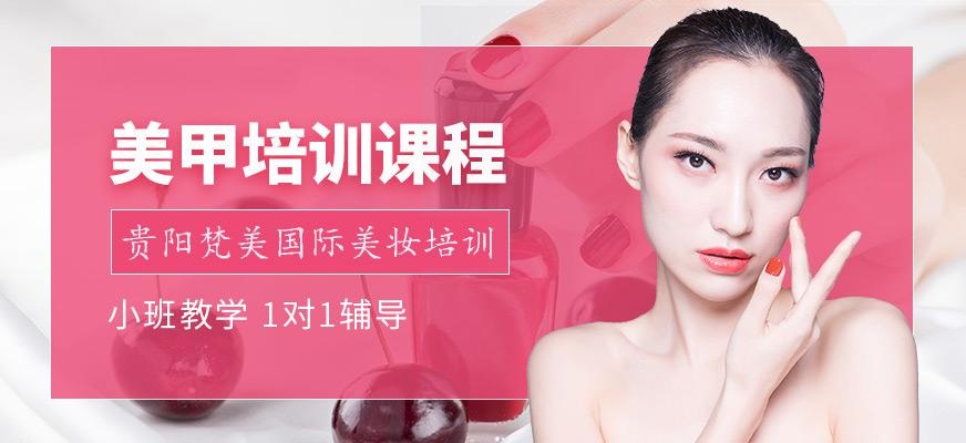 贵阳美甲培训班