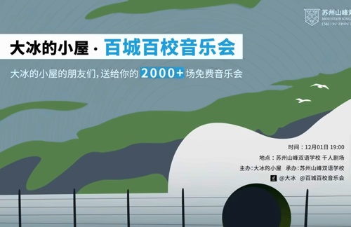 百城百校音乐会
