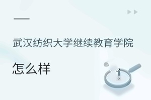 武汉纺织大学继续教育学院怎么样