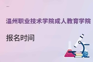 温州职业技术学院成人教育学院报名时间