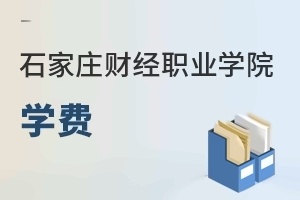 石家庄财经职业学院学费