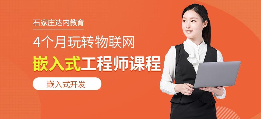 石家庄嵌入式培训课程