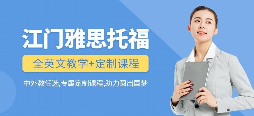 江门雅思学习中心