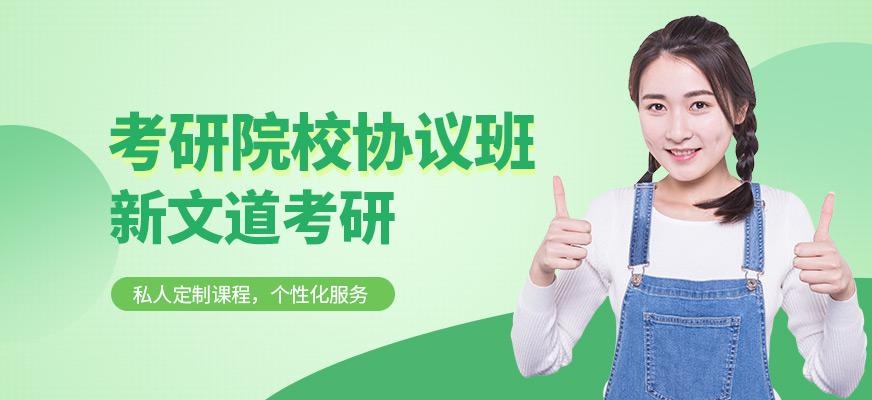 考研院校协议班