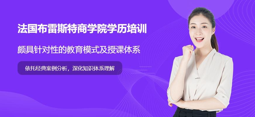 法国布雷斯特商学院