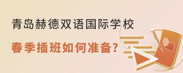 青岛赫德双语国际学校2022年春季插班如何准备?
