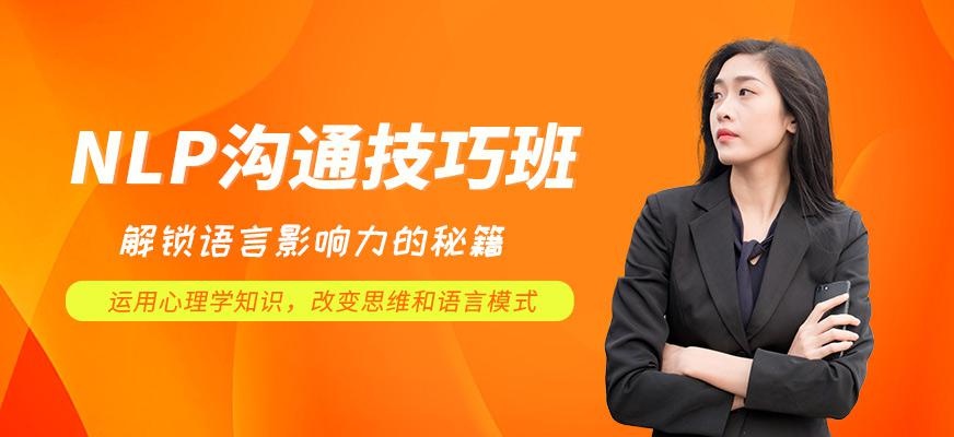 重庆语言沟通技巧培训