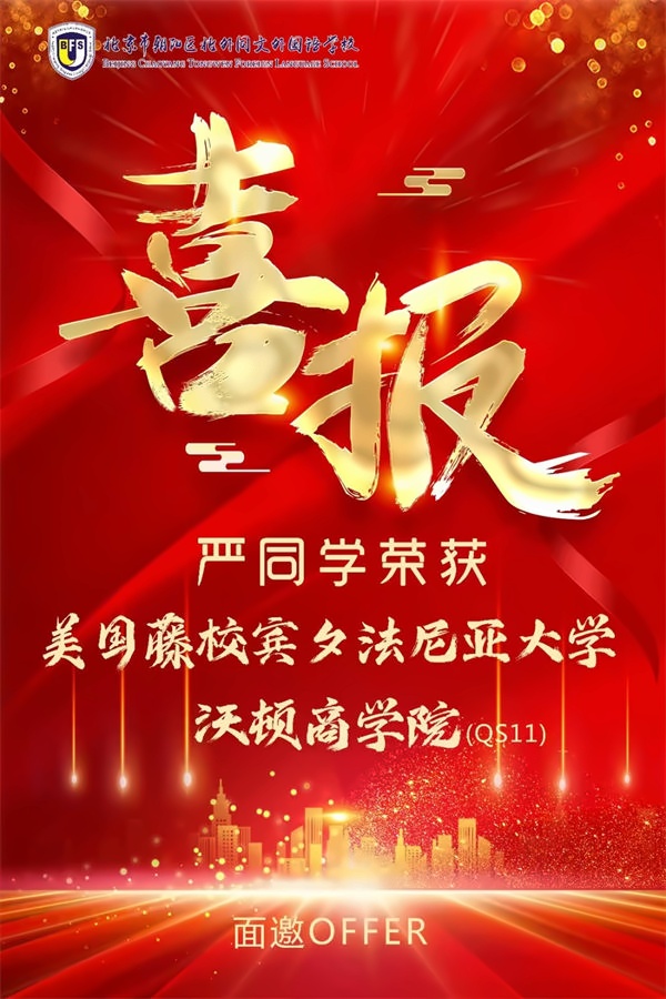 北外同文学霸收获宾夕法尼亚大学沃顿商学院面邀