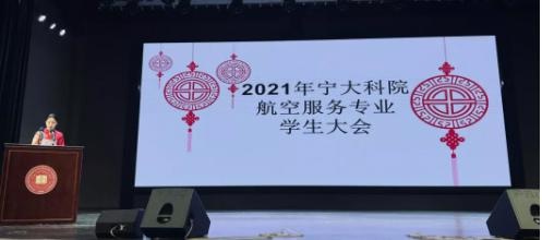 宁波大学科学技术学院航空服务专业召开学生大会